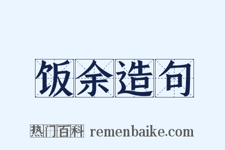 饭余造句是什么意思的图片